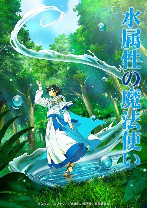 「水属性の魔法使い」のビジュアル（C）久宝忠・TOブックス／水属性の魔法使い製作委員会