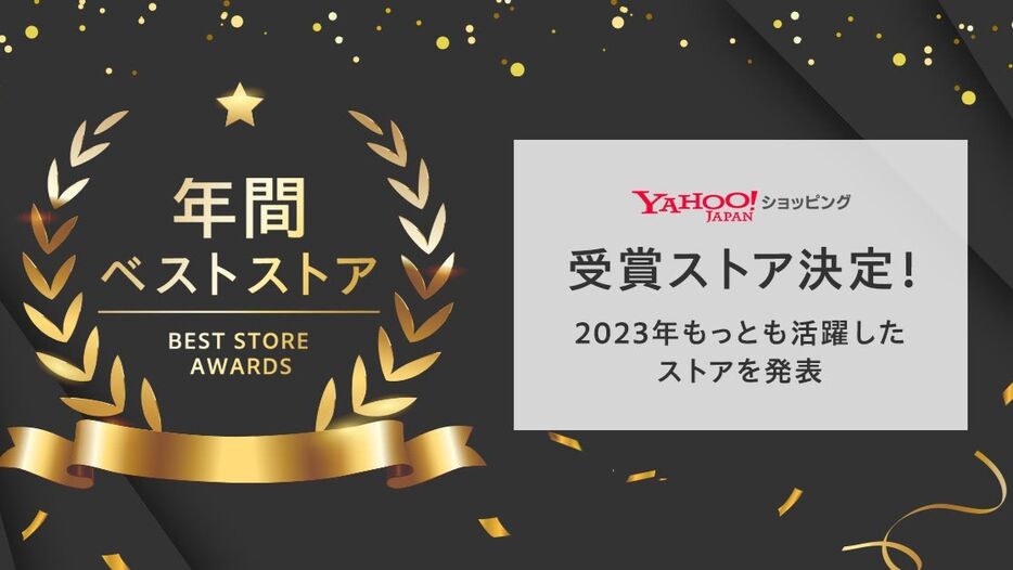 「Yahoo!ショッピング」、『ベストストアアワード2024』を開催