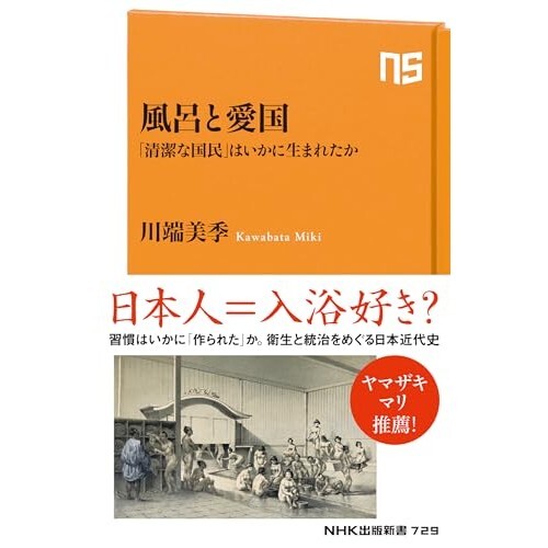 『風呂と愛国: 「清潔な国民」はいかに生まれたか』（NHK出版）