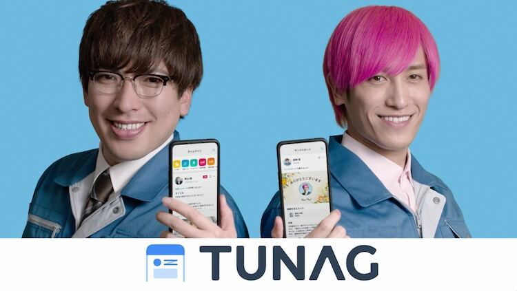 EXITを起用した「TUNAG」の広告ビジュアル