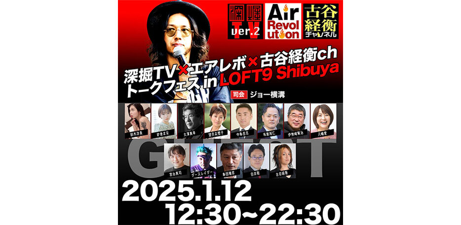 「深掘TV」×「エアレボ」×「古谷経衡ch」トークフェス in LOFT9 Shibuya