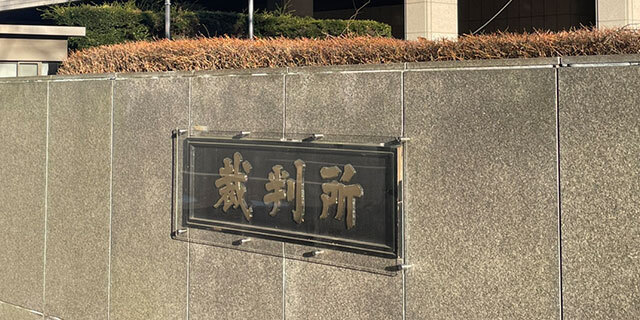 判決が言い渡された東京地裁