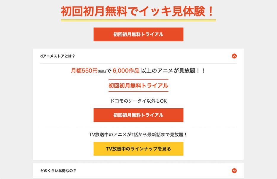 dアニメストアには初回の無料期間がある
