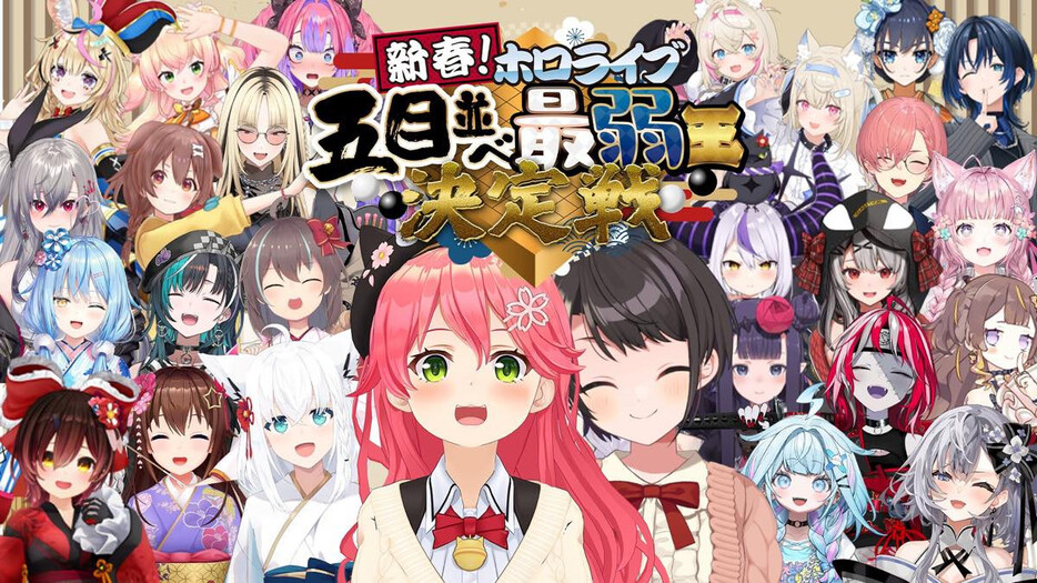 さくらみこ主催「ホロライブ五目並べ最弱王決定戦」／画像はさくらみこさんのXより