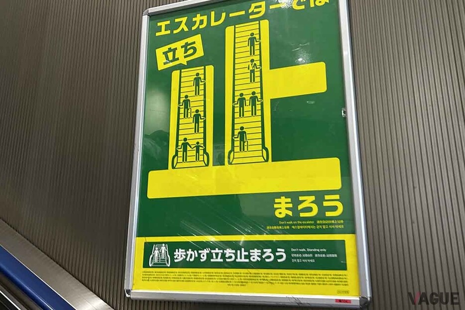 エスカレーターでは「歩かず立ち止まろう」キャンペーンのポスター