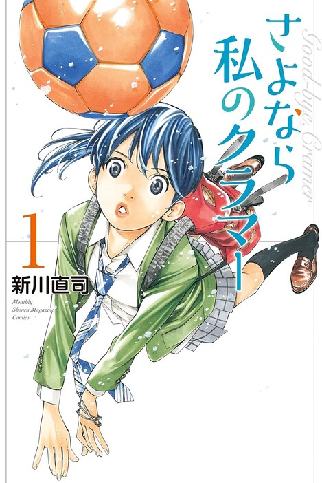 『さよなら私のクラマー』（新川直司/講談社）