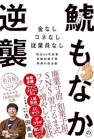 古田憲司 著『鯱もなかの逆襲』（ワン・パブリッシング）