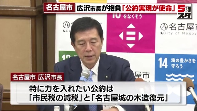 広沢一郎名古屋市長　「市民税の減税」に力を入れる