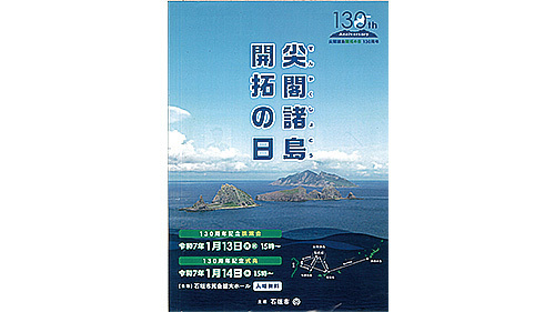 領土編入から130年となる「尖閣諸島開拓の日」をPRする石垣市のポスター