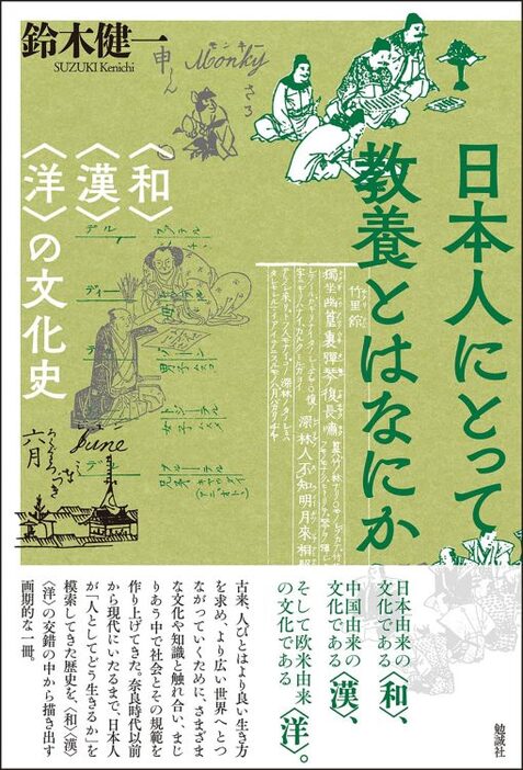 『日本人にとって教養とはなにか―〈和〉〈漢〉〈洋〉の文化史』／鈴木健一・著