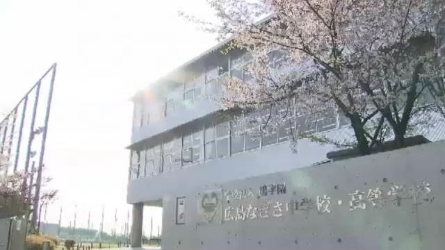 広島なぎさ中学校・高等学校（広島市佐伯区海老山南）