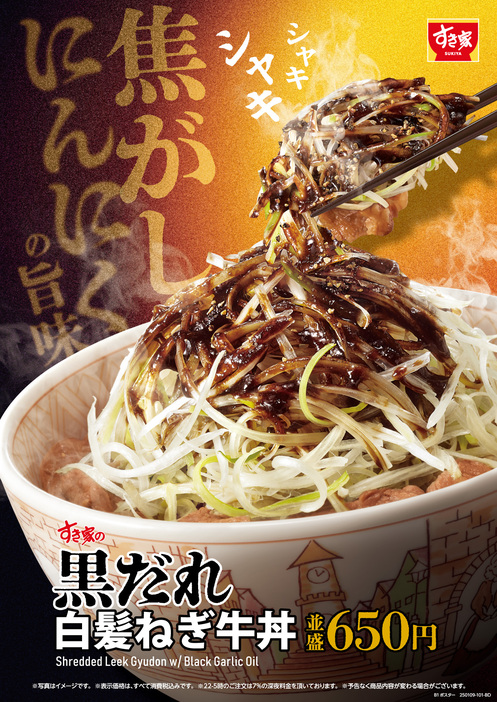 すき家「黒だれ白髪ねぎ牛丼」1月10日発売