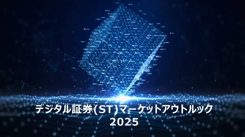 セキュリティトークン（ST）市場、2025年に3400億円規模へ──プログマが市場展望