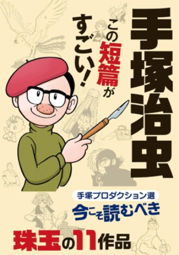 『手塚治虫 この短篇がすごい! 手塚プロダクション選 今こそ読むべき珠玉の11作品 』(双葉社)