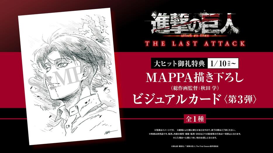 「劇場版『進撃の巨人』完結編THE LAST ATTACK」の10週目入場者特典の「MAPPA（総作画監督・秋田学）描き下ろしビジュアルカード＜第3弾＞ -リヴァイ-」（C）諫山創・講談社／「進撃の巨人」The Final Season製作委員会