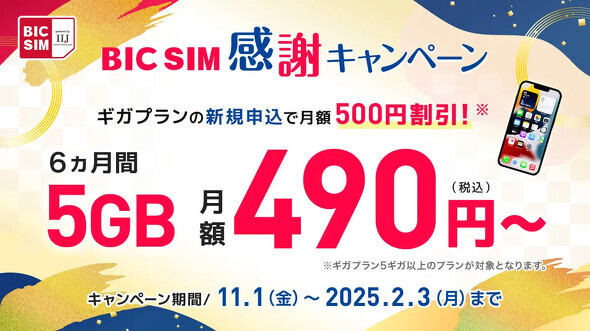 最大1万5000ポイント還元の「[店頭申し込み限定] BIC SIMキャンペーン」を開催