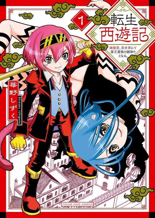 「転生西遊記 ～孫悟空、異世界にて貧乏貴族の跡取りとなる～」1巻