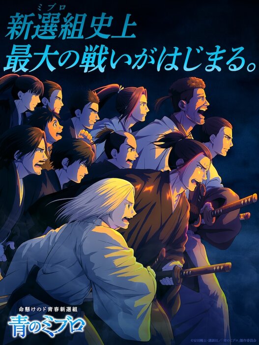 TVアニメ「青のミブロ」第2クールのキービジュアル。(c)安田剛士・講談社／「青のミブロ」製作委員会