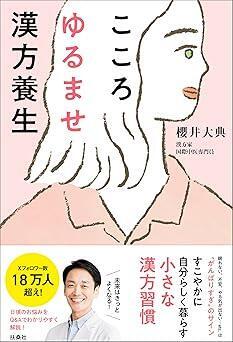 『こころゆるませ漢方養生』櫻井 大典　扶桑社