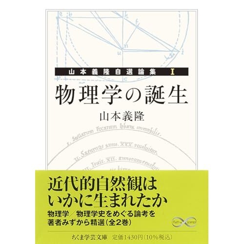 『物理学の誕生 ――山本義隆自選論集Ⅰ』（筑摩書房）