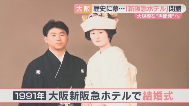 最初のデートも結婚式も新阪急ホテルだった