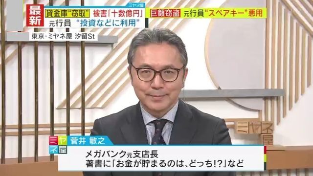 メガバンク元支店長・菅井敏之氏