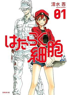 はたらく細胞（1） (シリウスコミックス) Kindle版