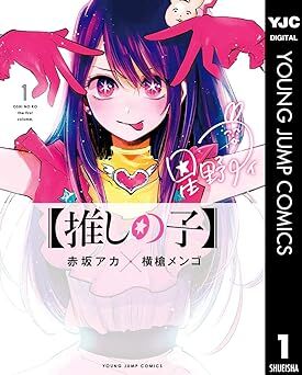 【推しの子】 1 (ヤングジャンプコミックスDIGITAL) Kindle版