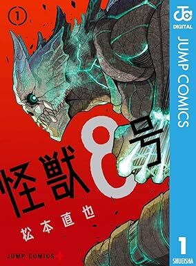 怪獣8号　 1 (ジャンプコミックスDIGITAL) Kindle版