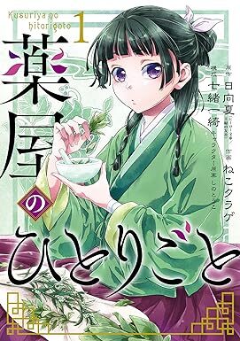 薬屋のひとりごと 1巻 (デジタル版ビッグガンガンコミックス) Kindle版