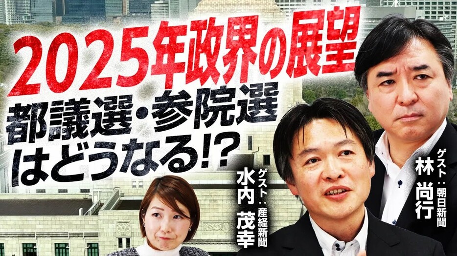 【2025年展望】参院選、都議選の注目ポイントを政治記者が解説！