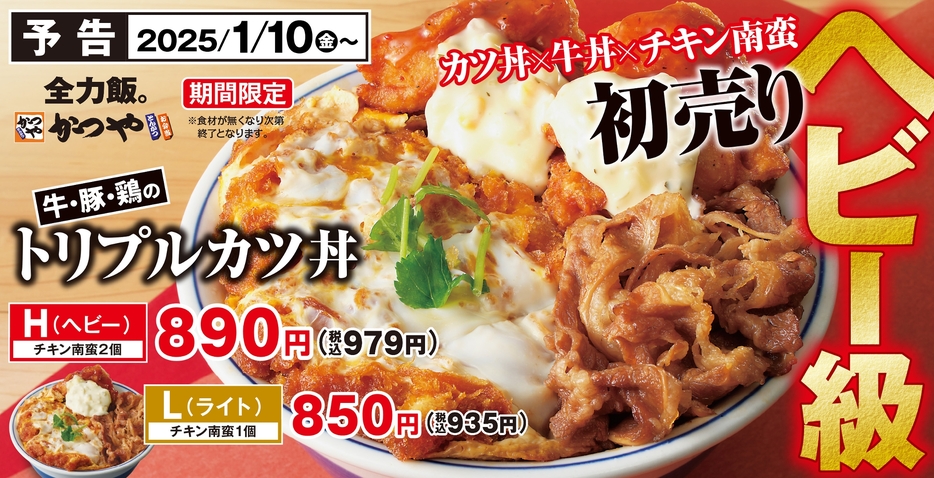 かつや「牛・豚・鶏のトリプルカツ丼」発売