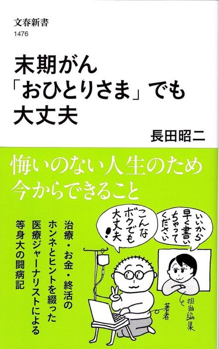 『末期がん「おひとりさま」でも大丈夫』長田昭二著（文春新書）