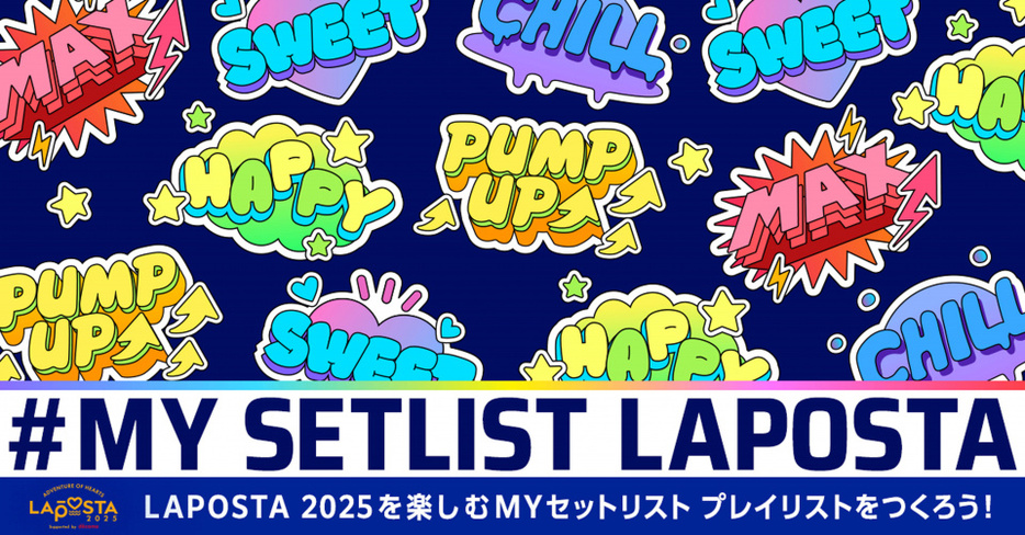 『LAPOSTA 2025 Supported by docomo』セットリスト作成ツール公開