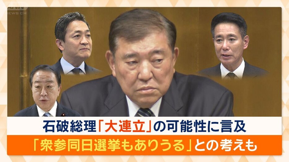 石破総理、野党との「大連立も選択肢」　都議選・参院選「衆参同日選挙」の可能性も