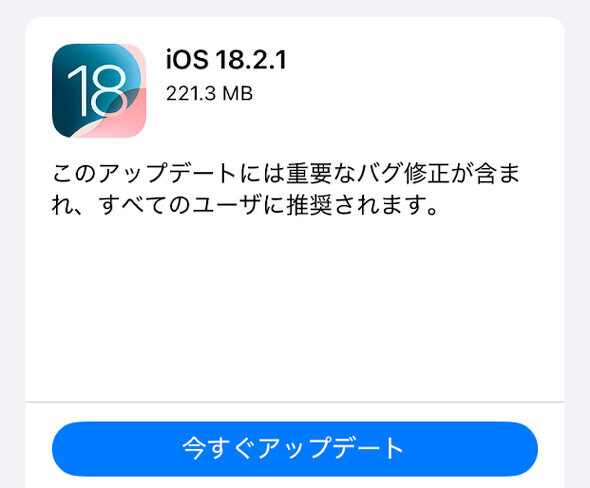 iOS 18.2.1の配信が始まった