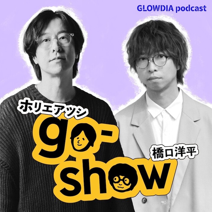 「ホリエアツシと橋口洋平のgo-show」ビジュアル