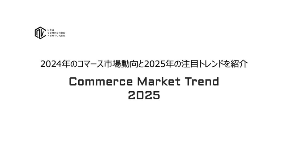 2024年のコマース市場動向と2025年の注目トレンドを紹介する「Commerce Market Trend 2025」を公開