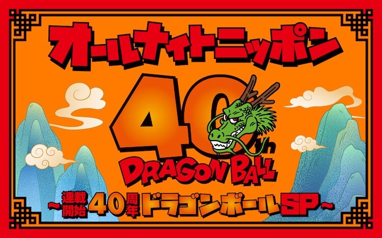 「オールナイトニッポン～連載開始40周年ドラゴンボールSP～」告知ビジュアル