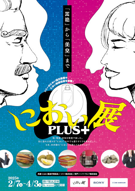 ソニーの「におい提示装置」でさまざまな「におい体験」を楽しめる「におい展PLUS＋」が神戸にて開催