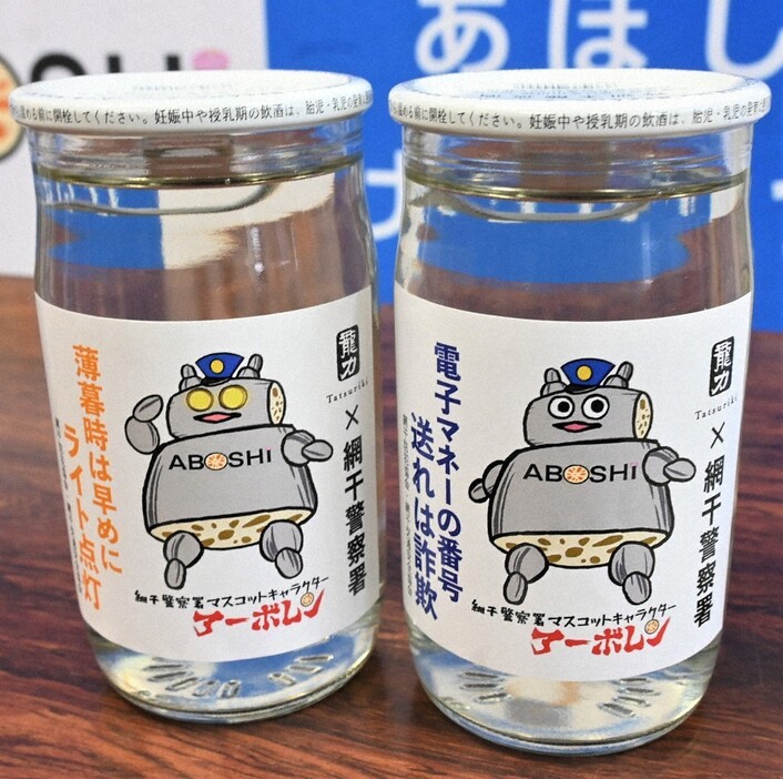 網干署のキャラクター「アーボレン」ラベルのカップ日本酒＝兵庫県姫路市網干区で、村元展也撮影