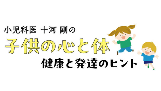 小児科医 十河剛の子供の心と体～健康と発達のヒント