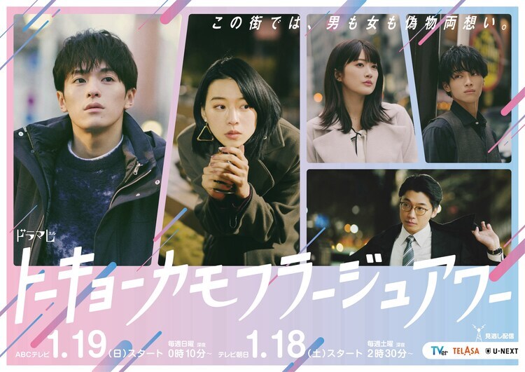 ドラマ「トーキョーカモフラージュアワー」メインビジュアル (c)ABC