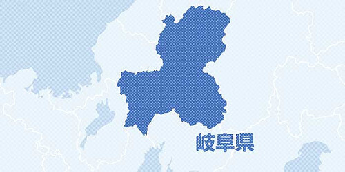 岐阜県