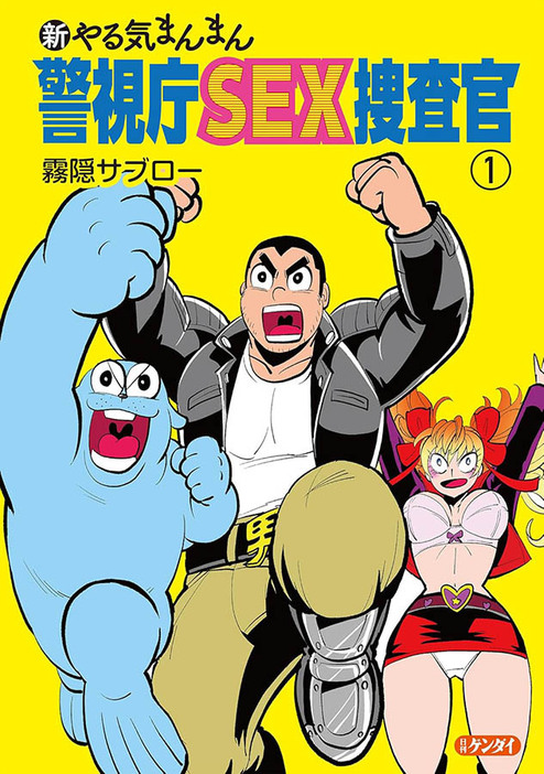 『新やる気まんまん 警視庁SEX捜査官』は全3巻が販売中（日刊現代）