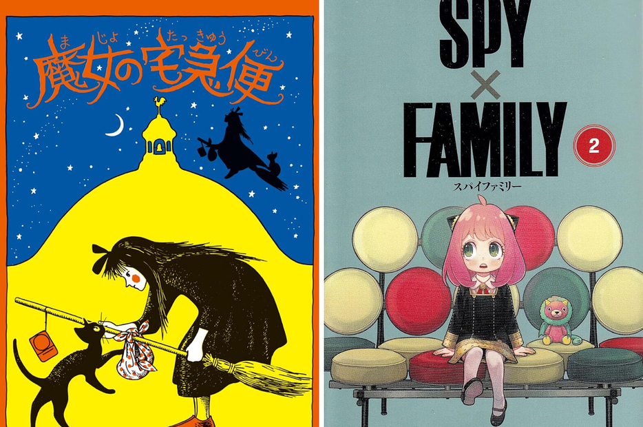 角野栄子さんの『魔女の宅急便』（左）と遠藤達哉さんの『SPY×FAMILY』第2巻