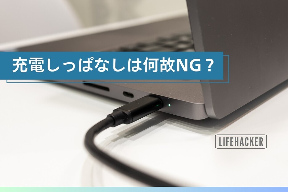 結論：ノートパソコンの「充電しっぱなし」はやめましょう（ただし、メーカーで見解が異なる）