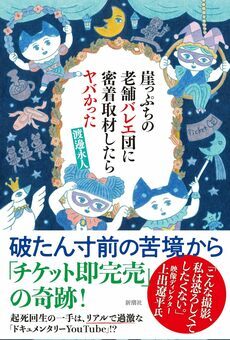 YouTubeで話題沸騰の「谷桃子バレエ団」　陽キャな芸術監督と泣き虫ディレクターが二人三脚で歩んできた日を語る