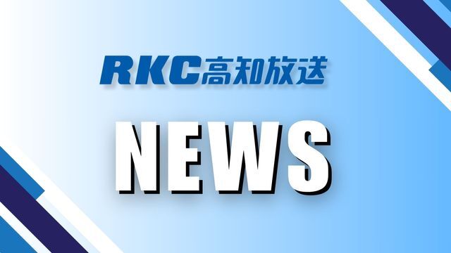 RKC高知放送