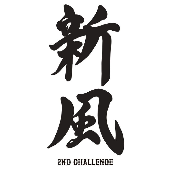 ２０２５年の巨人チームスローガン「新風～２ＮＤ　ＣＨＡＬＬＥＮＧＥ～」